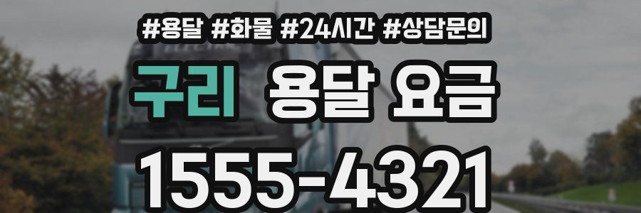 구리 용달 요금