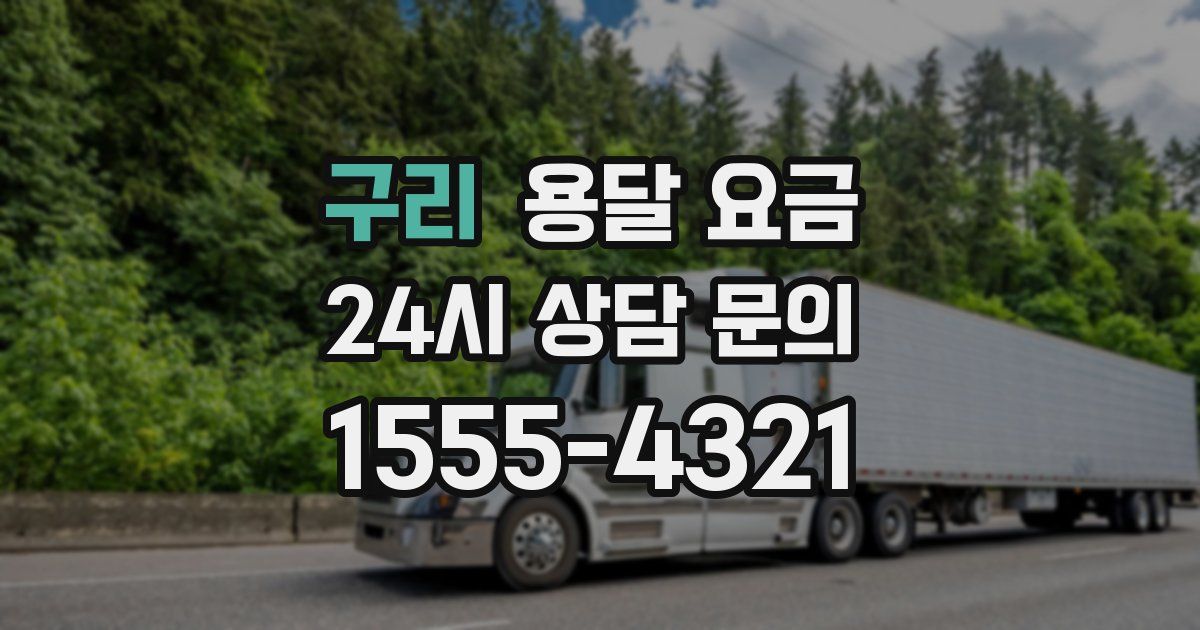 구리 용달 요금