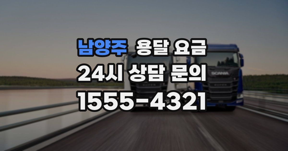 남양주 용달 요금