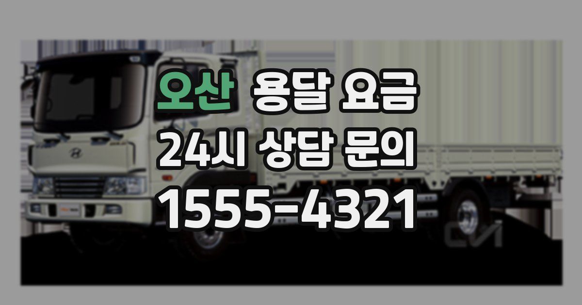 오산 용달 요금