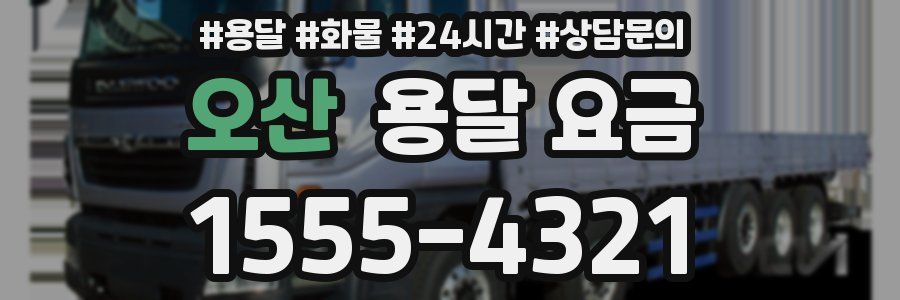 오산 용달 요금