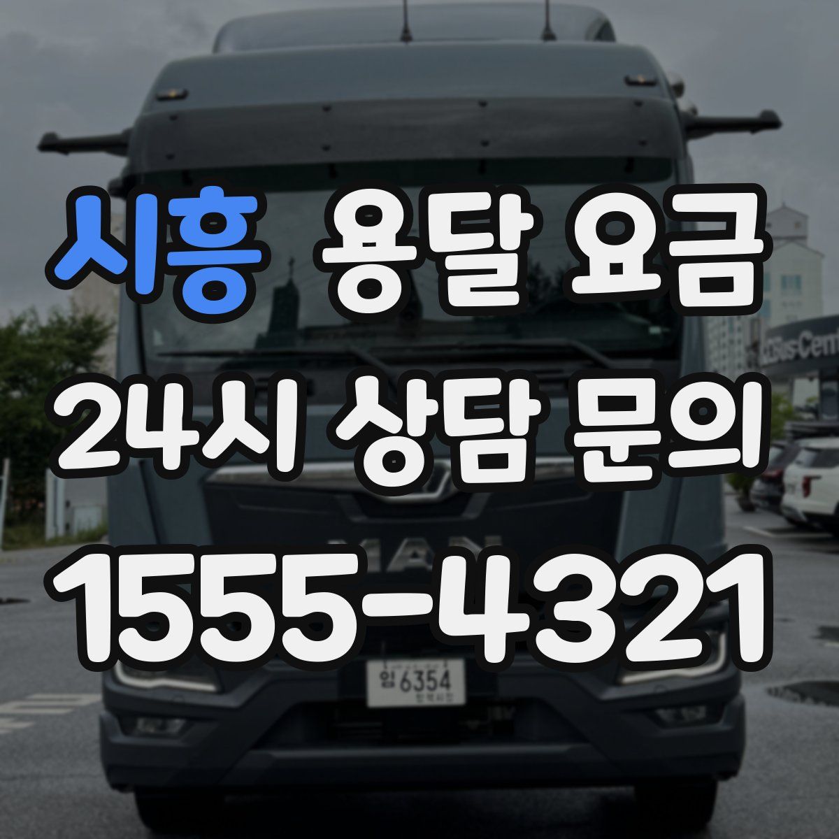 시흥 용달 요금