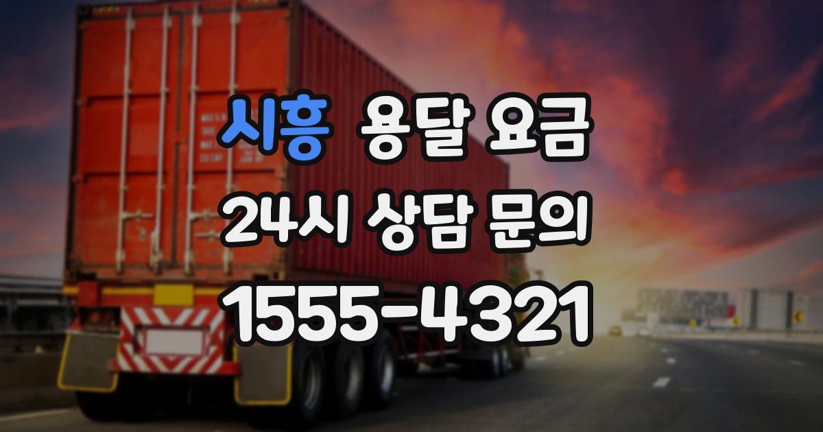 시흥 용달 요금