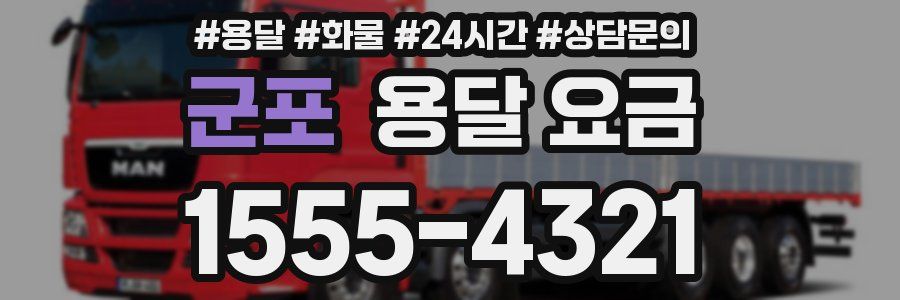 군포 용달 요금