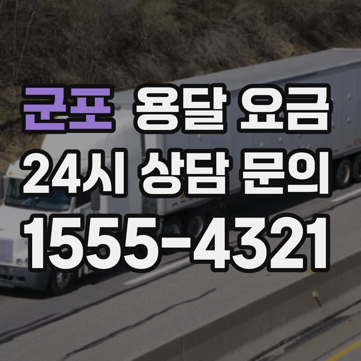 군포 용달 요금