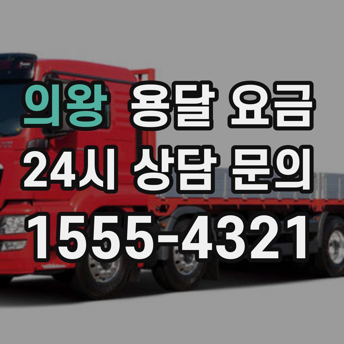 의왕 용달 요금