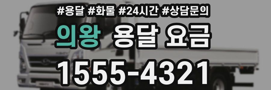 의왕 용달 요금