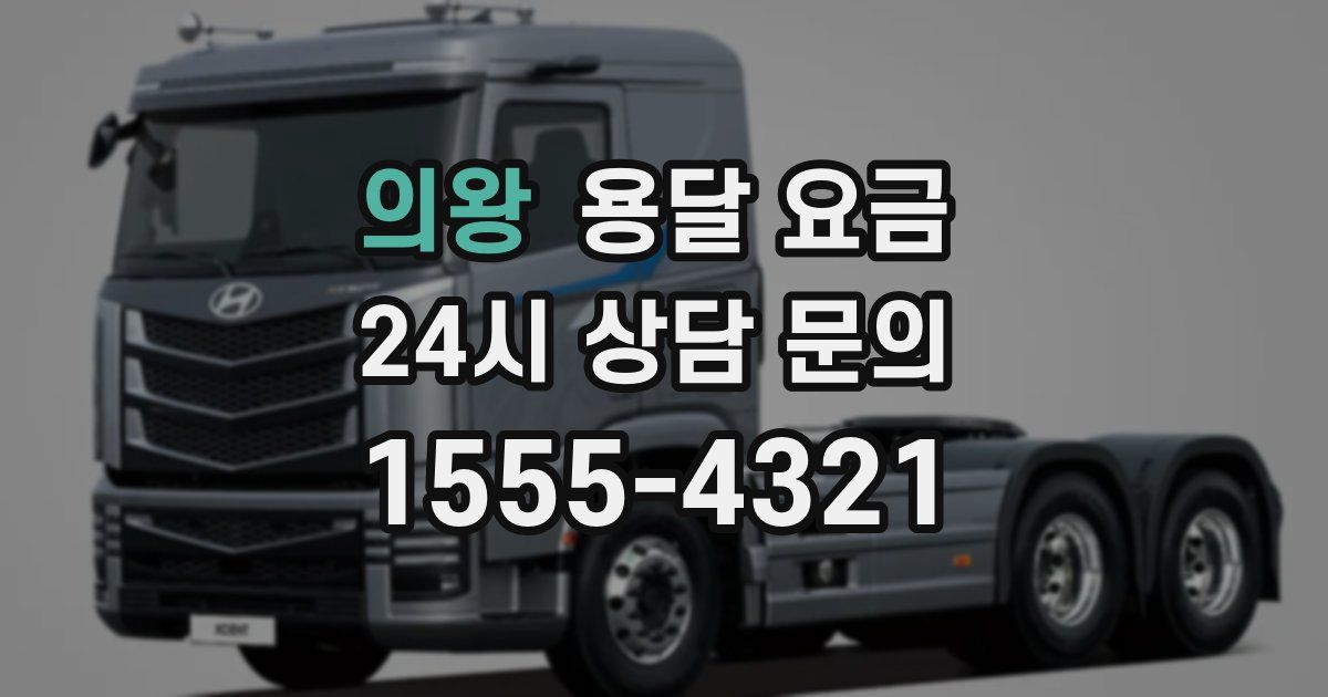 의왕 용달 요금