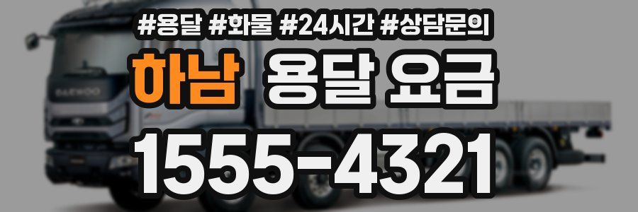 하남 용달 요금