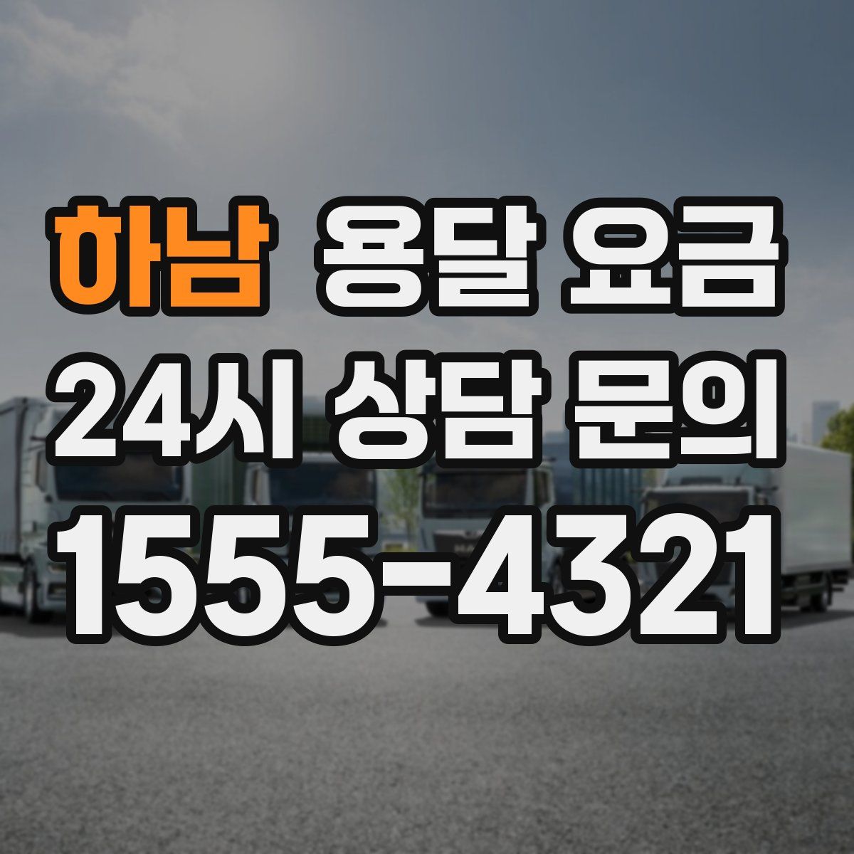 하남 용달 요금