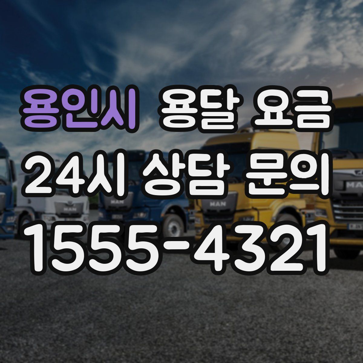 용인시 용달 요금