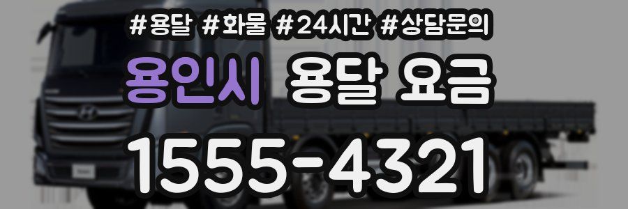 용인시 용달 요금