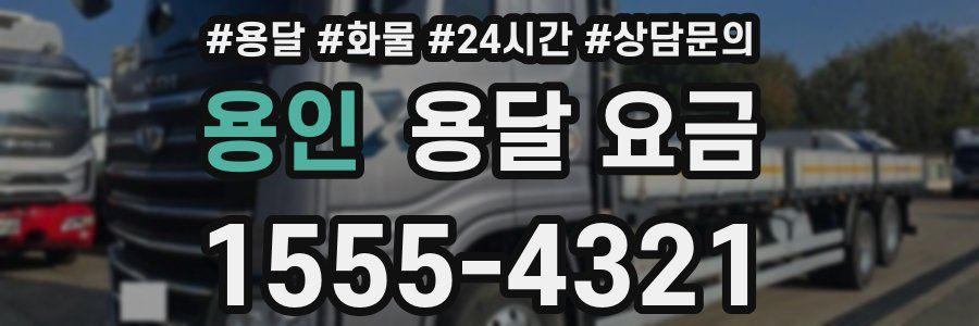 용인 용달 요금
