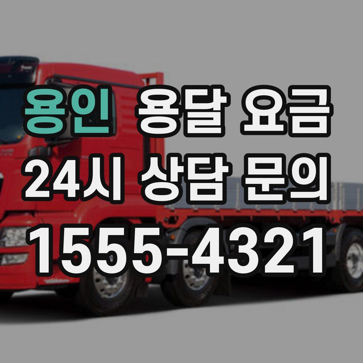 용인 용달 요금