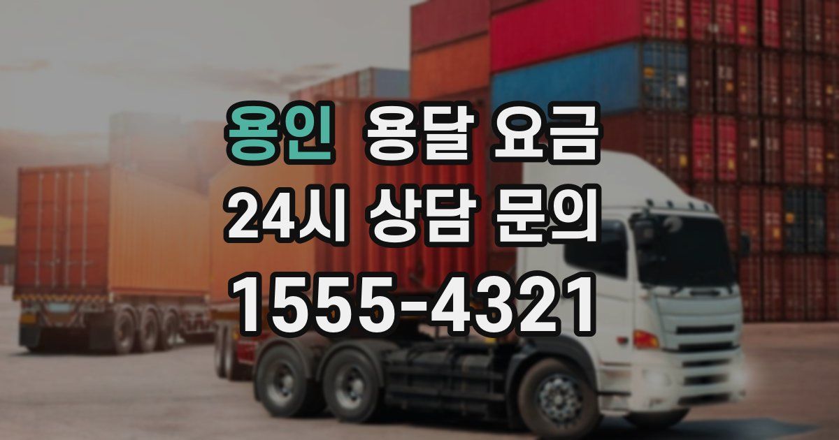 용인 용달 요금