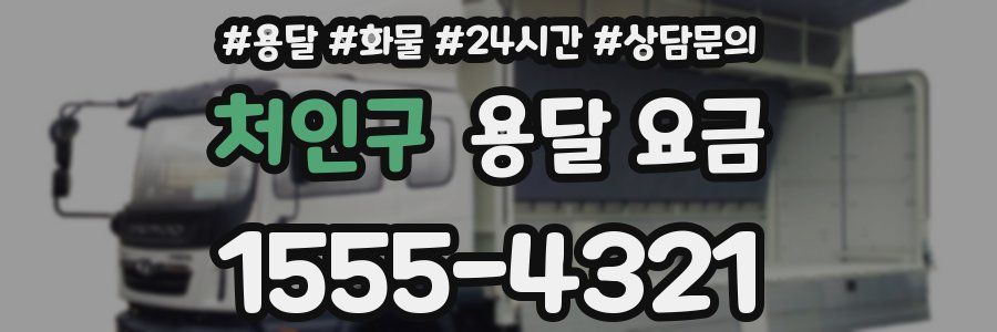 처인구 용달 요금