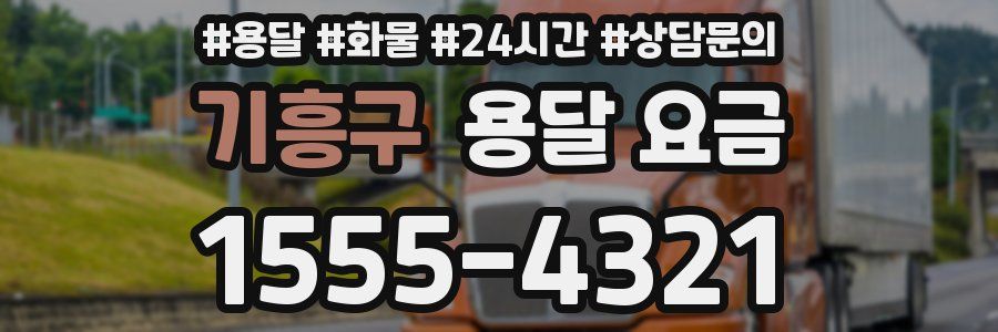 기흥구 용달 요금