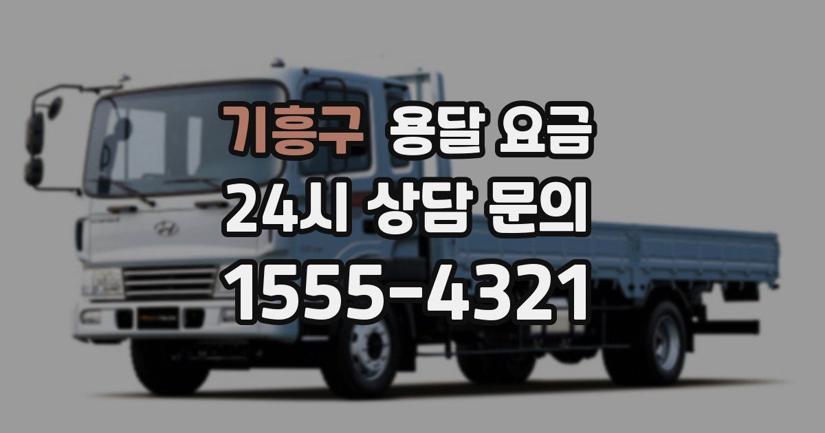 기흥구 용달 요금