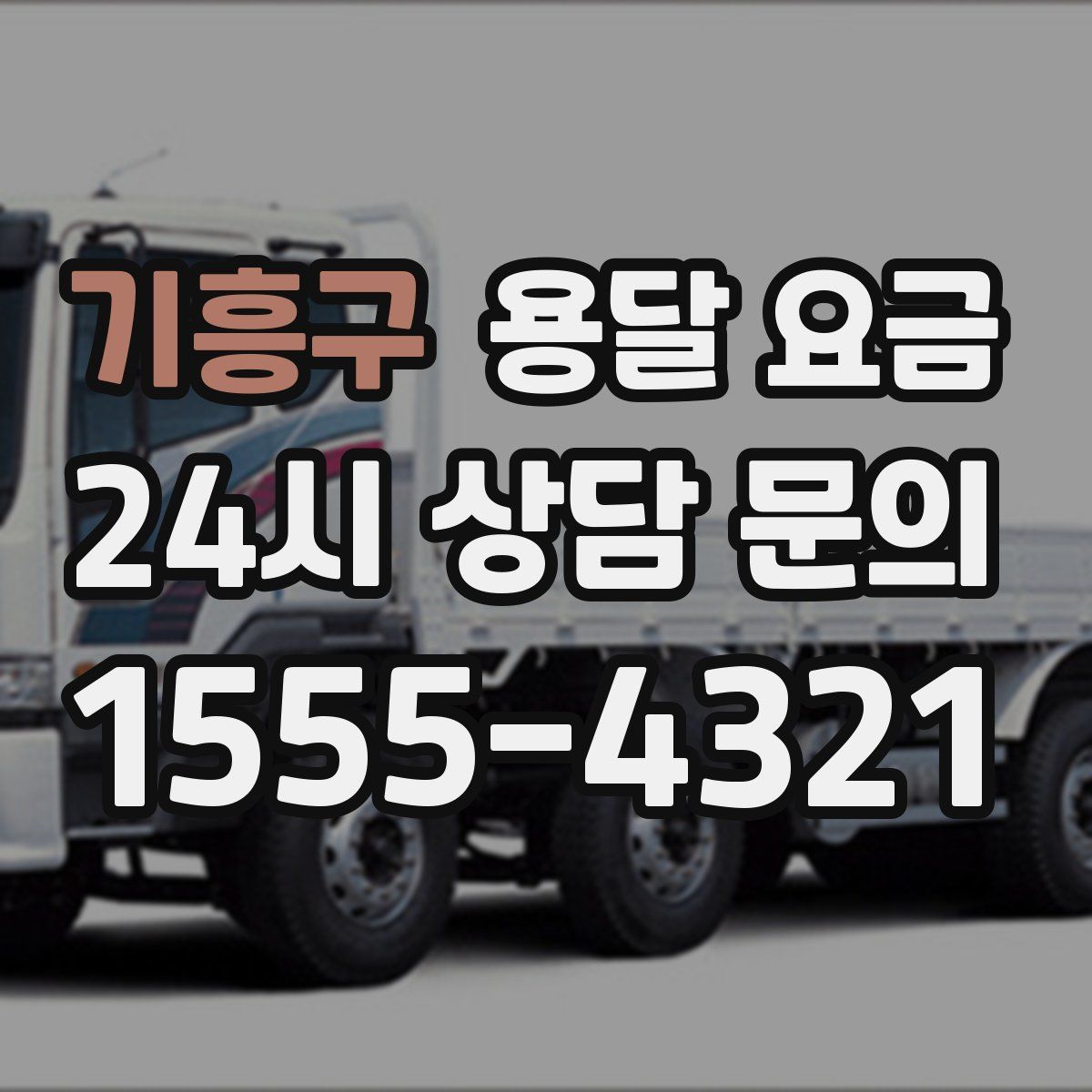 기흥구 용달 요금