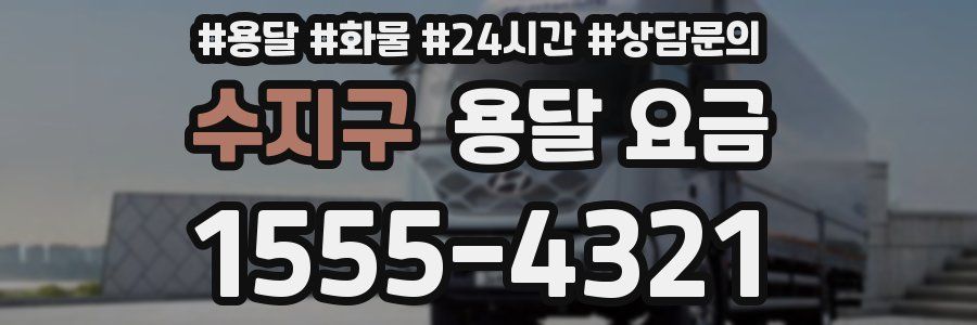 수지구 용달 요금