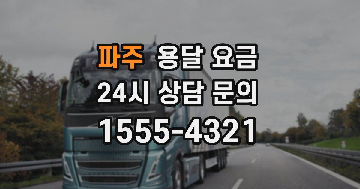 파주 용달 요금