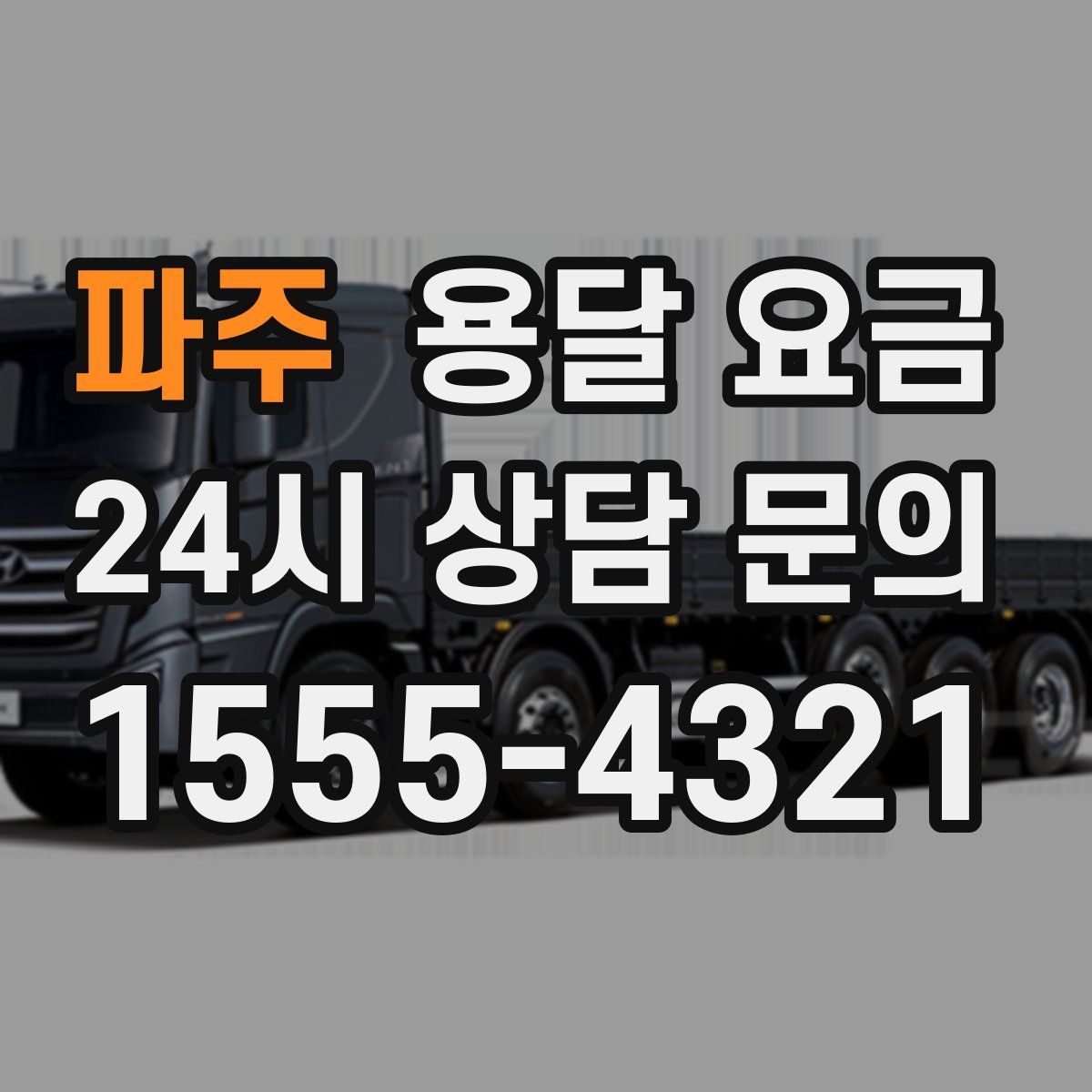 파주 용달 요금