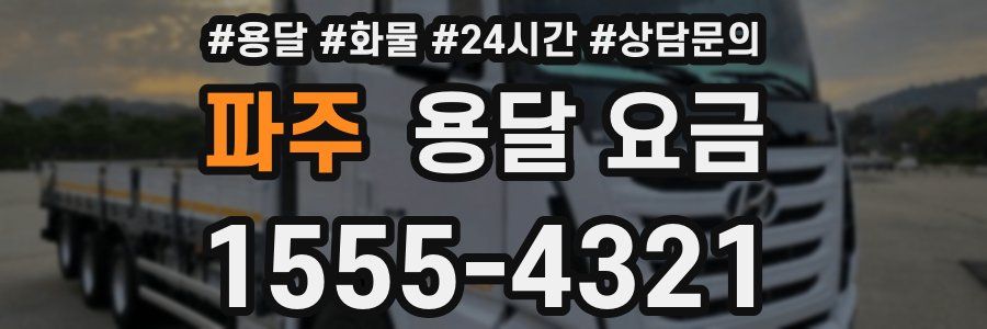 파주 용달 요금