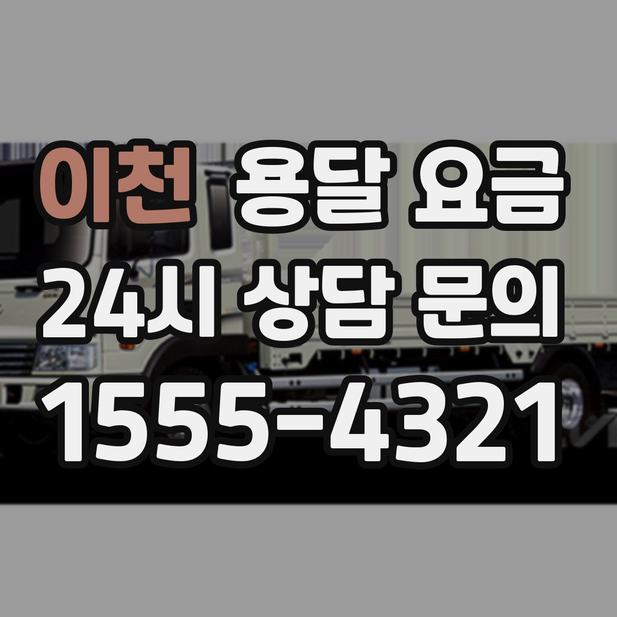 이천 용달 요금