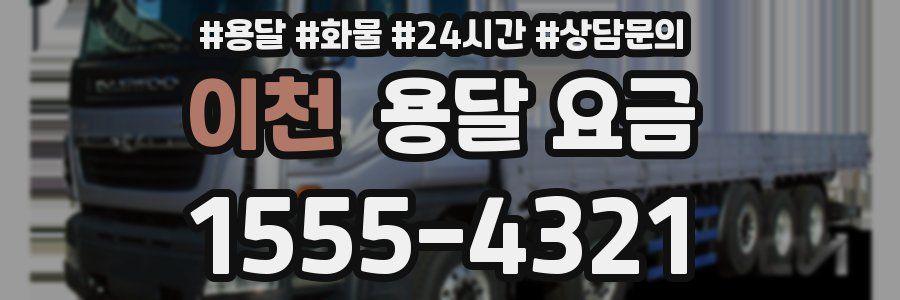 이천 용달 요금