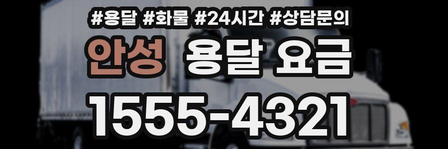 안성 용달 요금