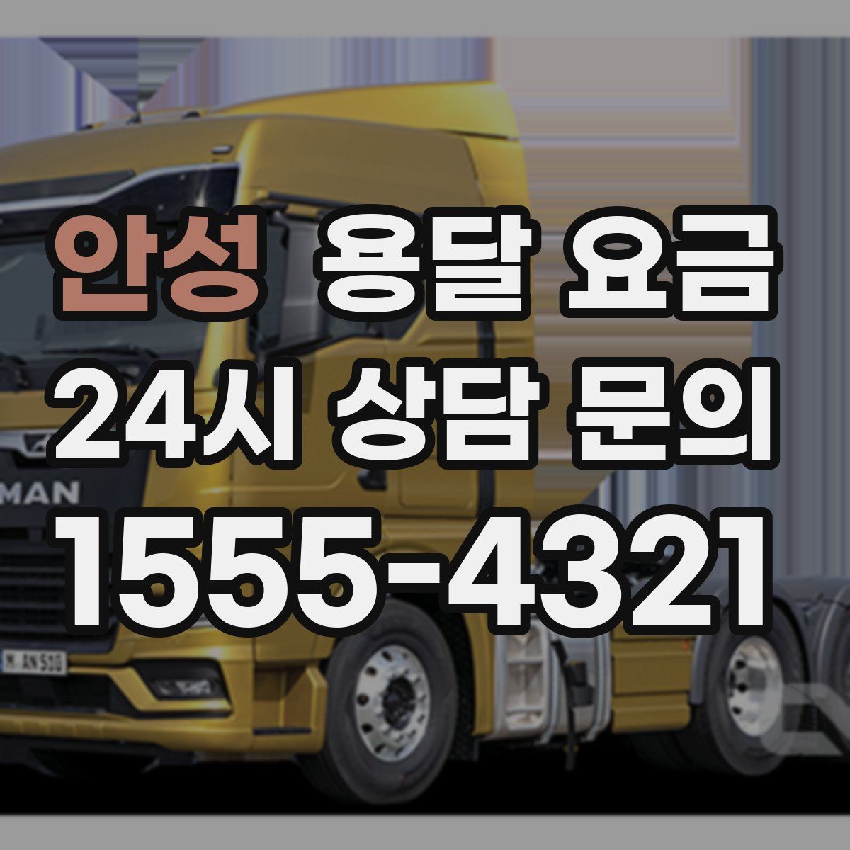 안성 용달 요금