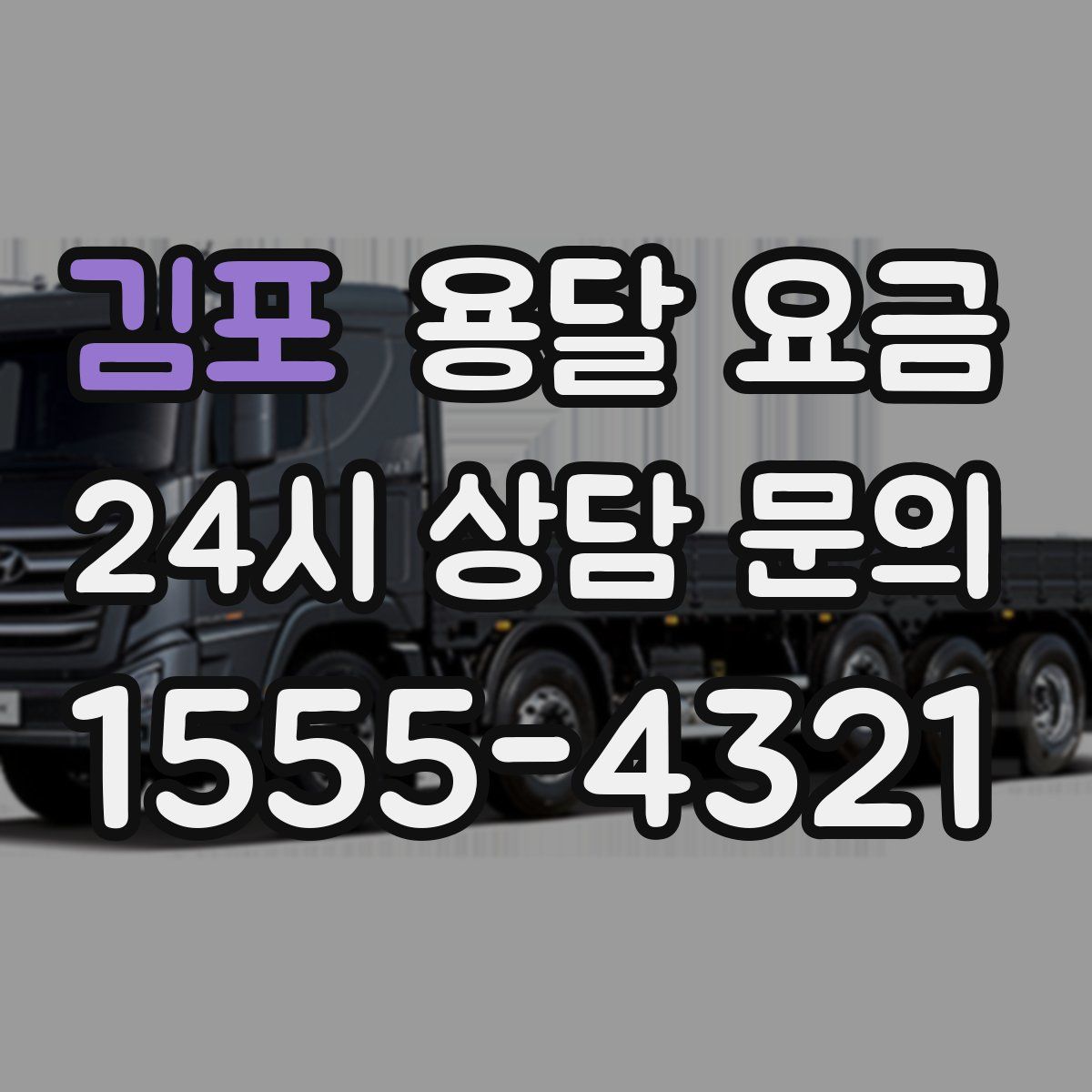 김포 용달 요금