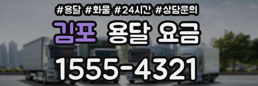 김포 용달 요금