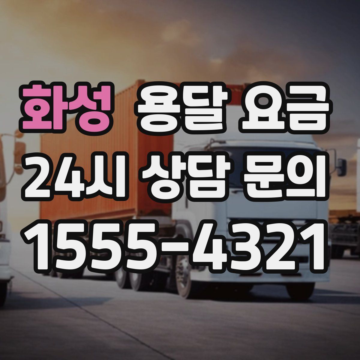 화성 용달 요금