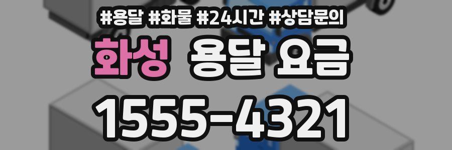 화성 용달 요금