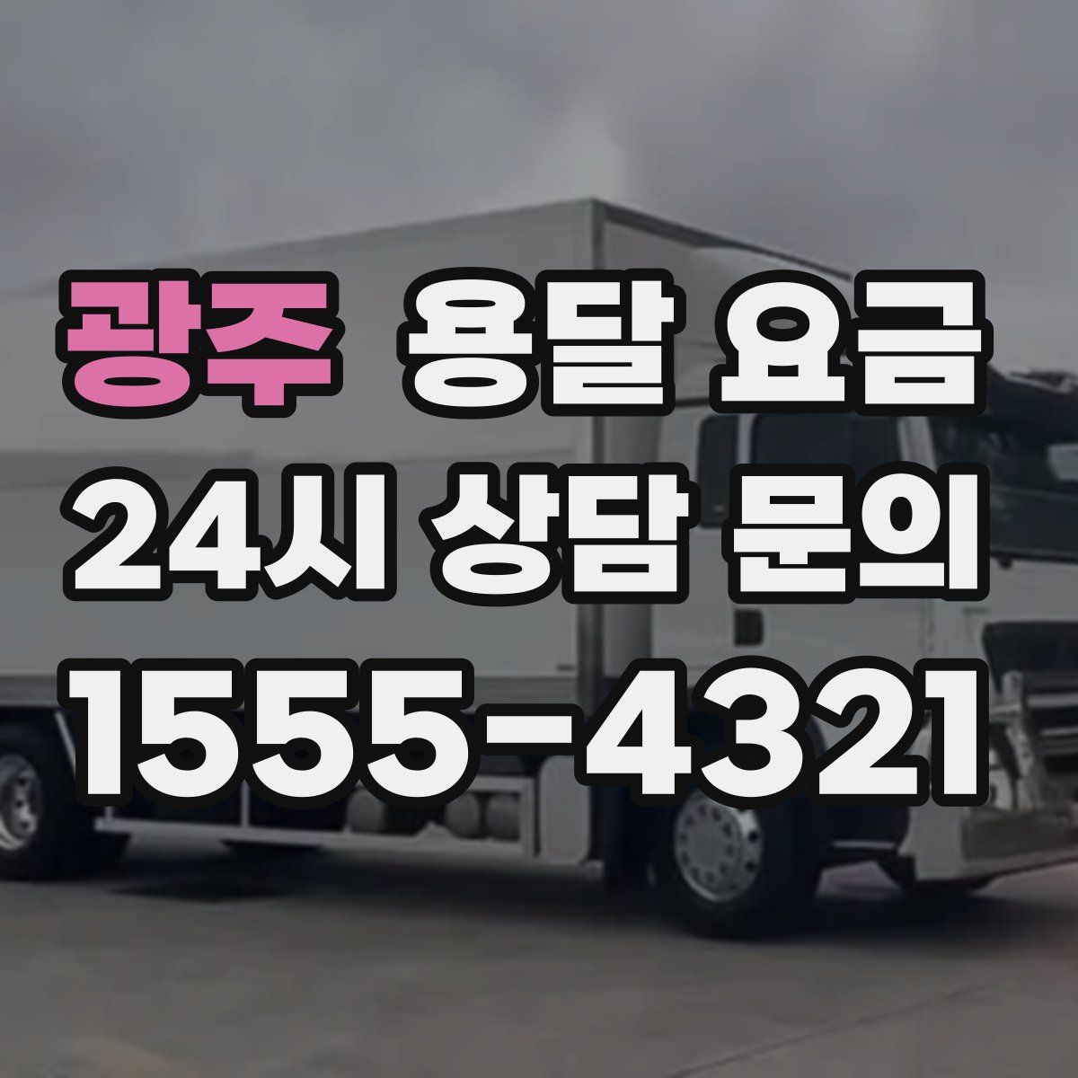 광주 용달 요금