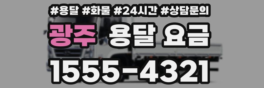 광주 용달 요금