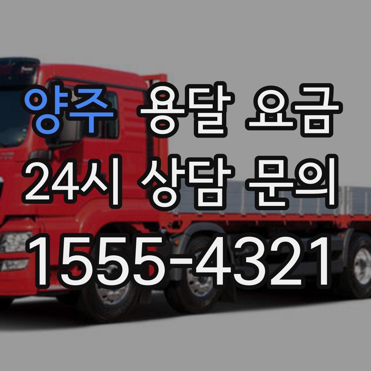 양주 용달 요금 합리적인 선택을 위한 가이드