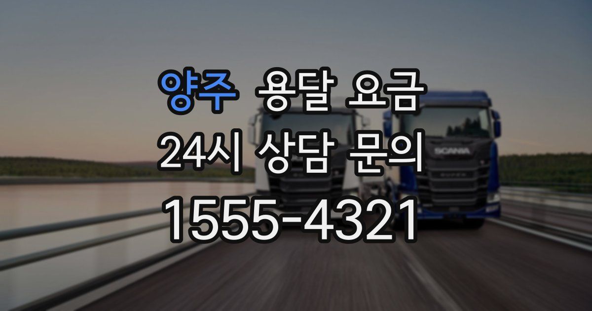 양주 용달 요금