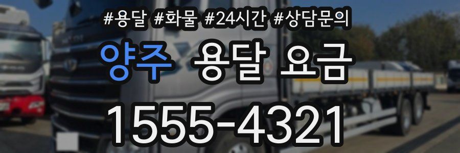 양주 용달 요금