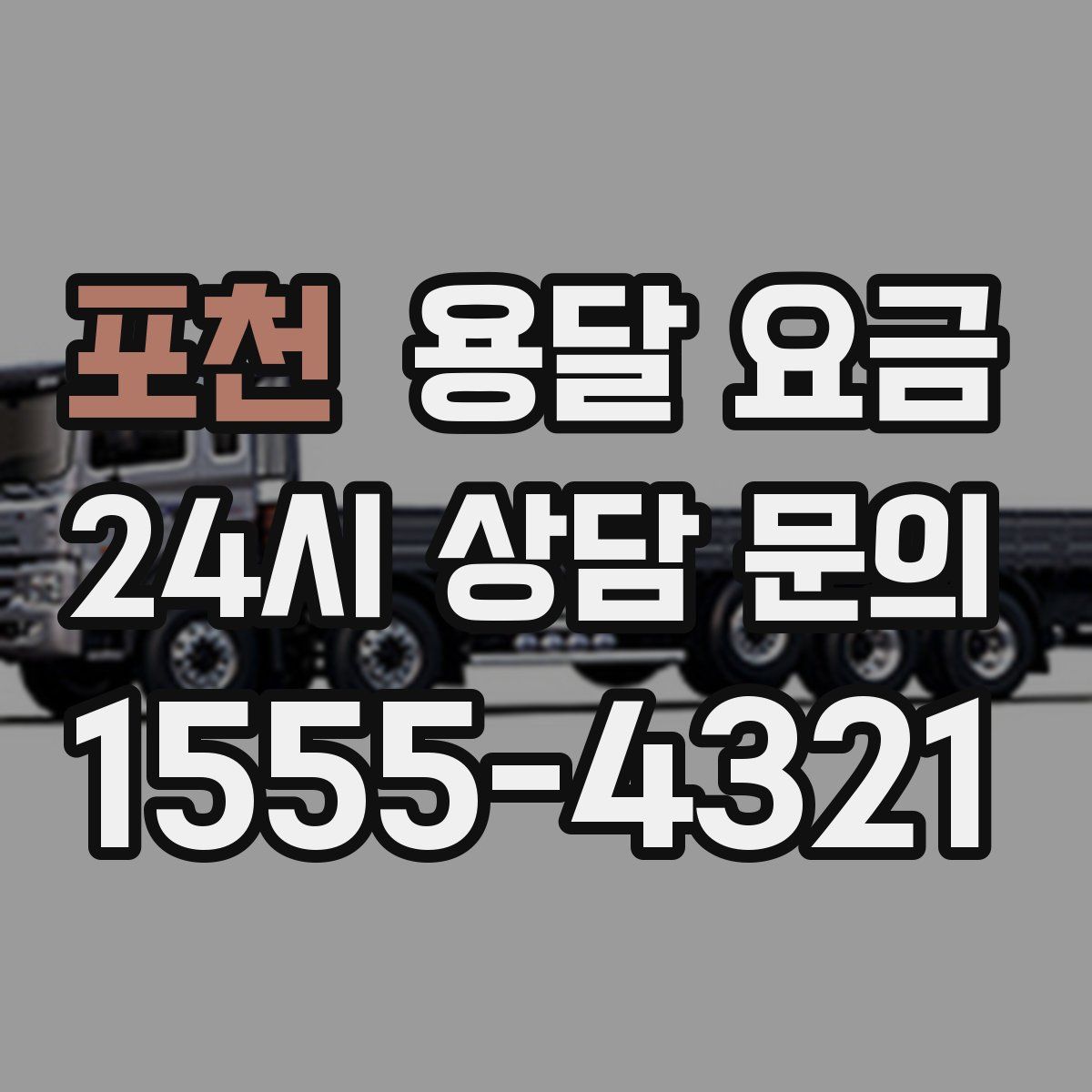 포천 용달 요금