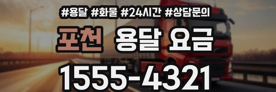 포천 용달 요금