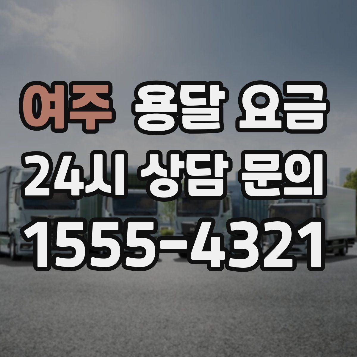 여주 용달 요금 단순 운송과 작업 포함 차이 정확히 보기