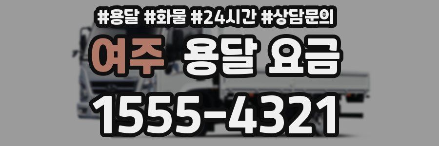 여주 용달 요금