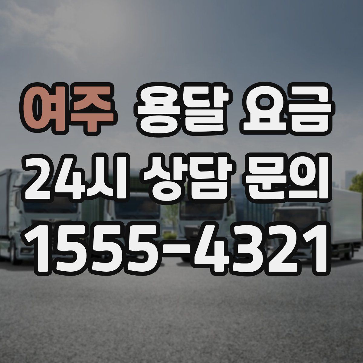 여주 용달 요금