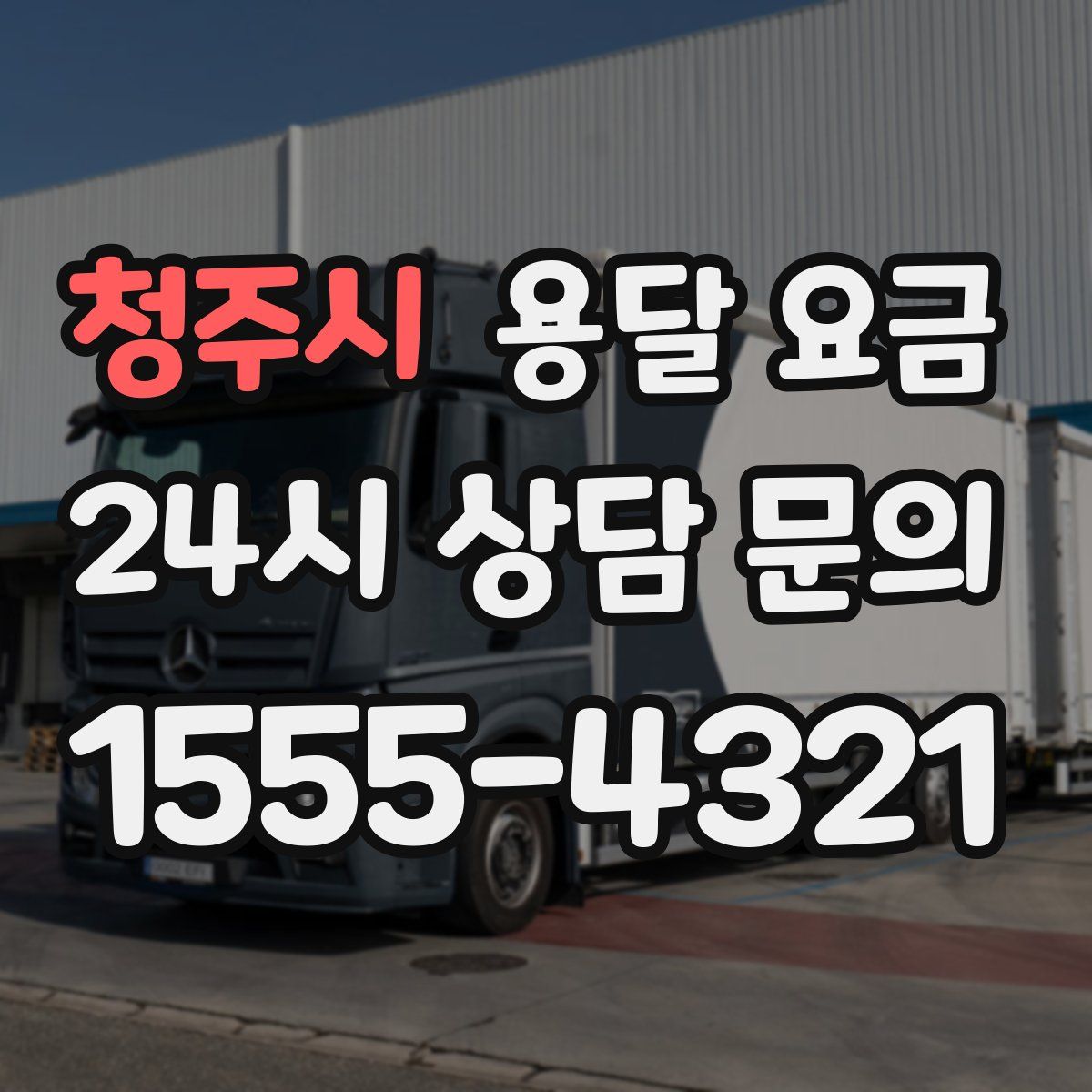 청주시 용달 요금