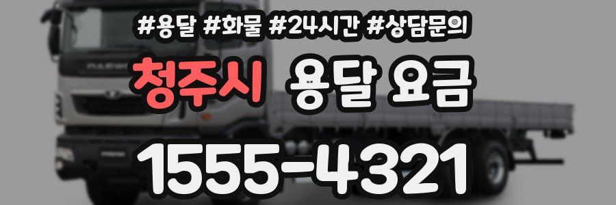 청주시 용달 요금