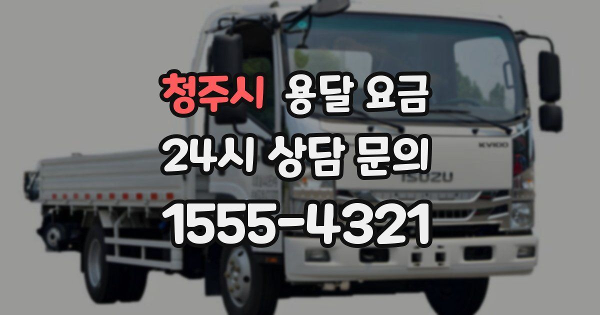 청주시 용달 요금