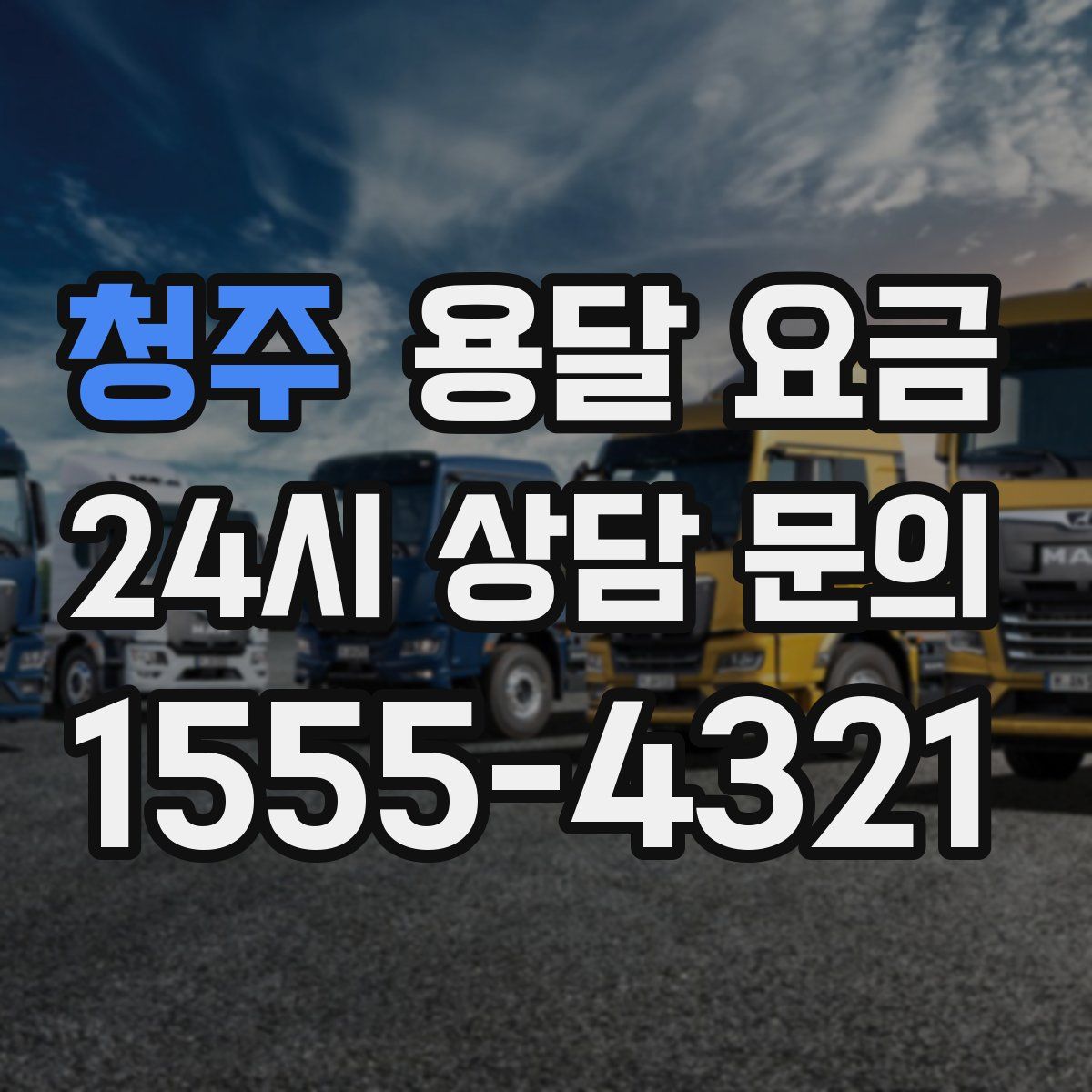 청주 용달 요금