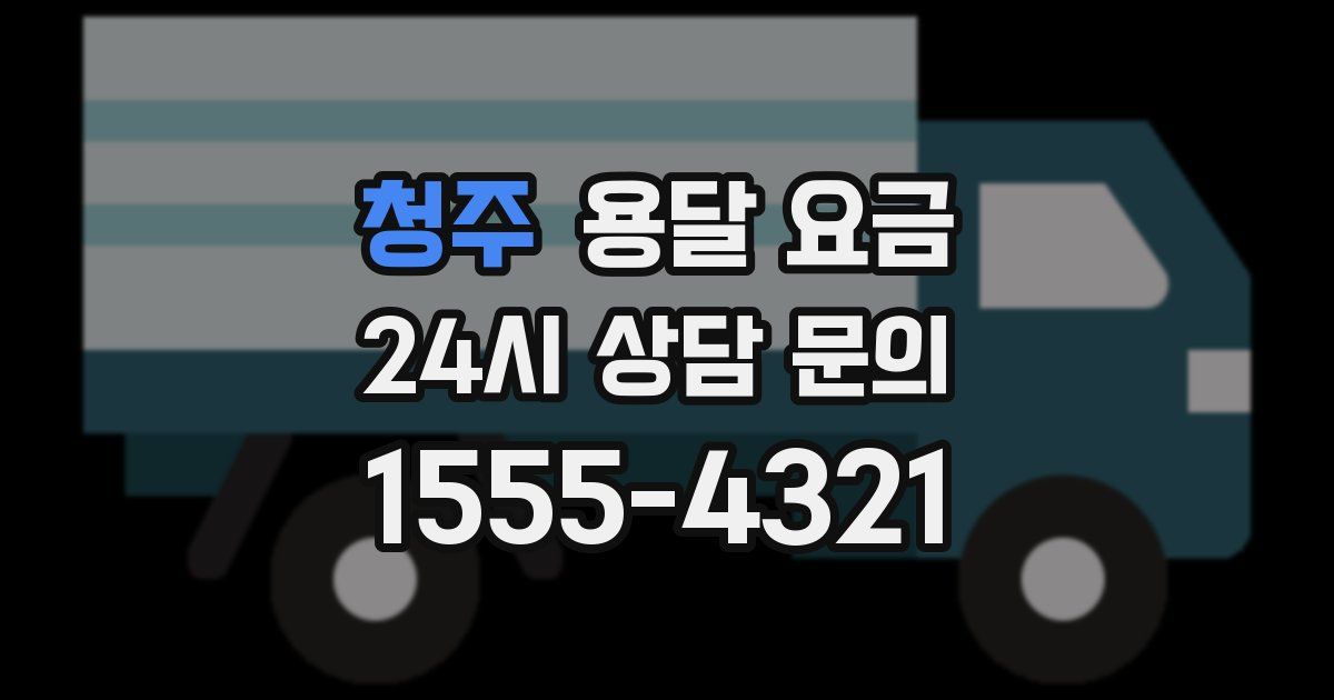 청주 용달 요금